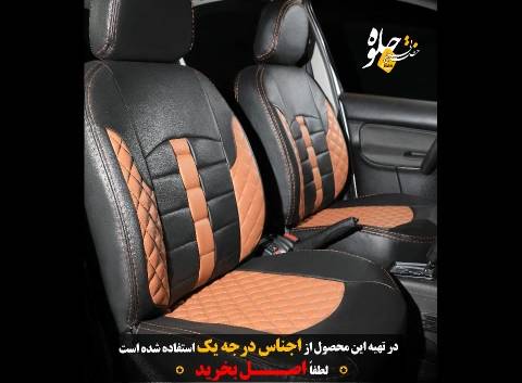 روکش صندلی جلوه (برترین در ایران)