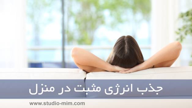 ۹ روش جذب انرژی مثبت با چیدمان منزل (مقاله رایگان)