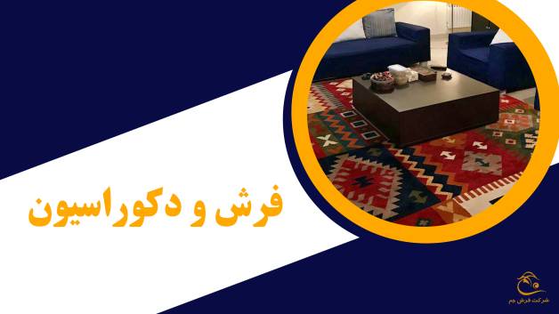 روش چیدمان دکوراسیون فرش