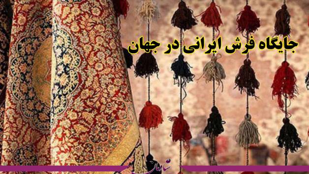 جایگاه فرش ایرانی در جهان