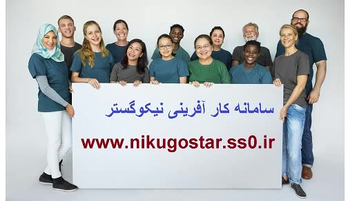 استخدام سراسری در سامانه بین المللی نیکوگستر