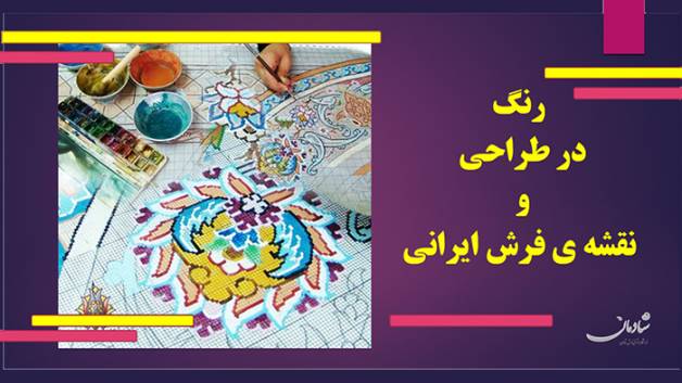 آشنایی با رنگ ها در طراحی و نقشه ی فرش