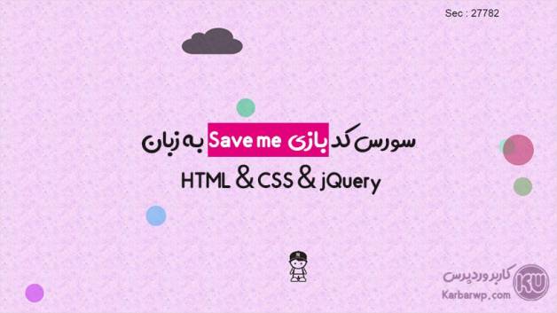 پیشنمایش سورس کد بازی نجاتم بده