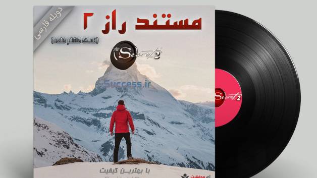 دانلود مستند راز 2 دوبله فارسی با کیفیت Full HD