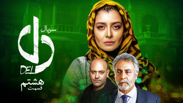 دانلود قسمت هشتم دل 8 | قسمت ۸ دل