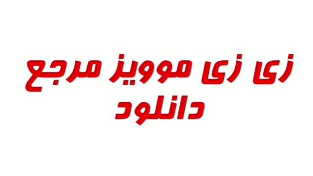 زی زی موویز مرجع دانلود فیلم و سریال http://zizimovies.blog.ir