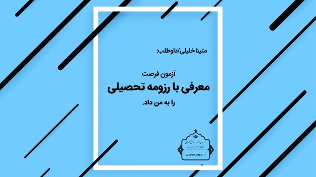 آزمون فرصت معرفی خود با توانایی‌ها و رزومه تحصیلی را می‌دهد