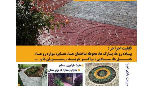 بتن استامپی چیست؟بتن سنگ۱۳ آلتین سازه ۰۹۱۲۰۹۹۳۵۷۵