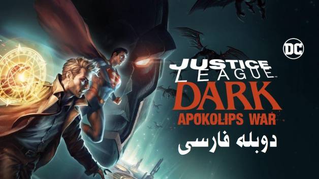 انیمیشن لیگ عدالت تاریک جنگ آپوکالیپس دوبله فارسی Justice League Dark Apokolips War 2020