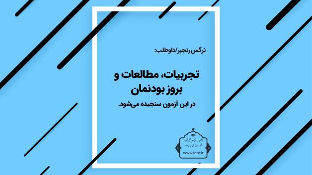 تجربیات، مطالعات و به روز بودنمان در آزمون استخدام بخش خصوصی سنجیده می شود.