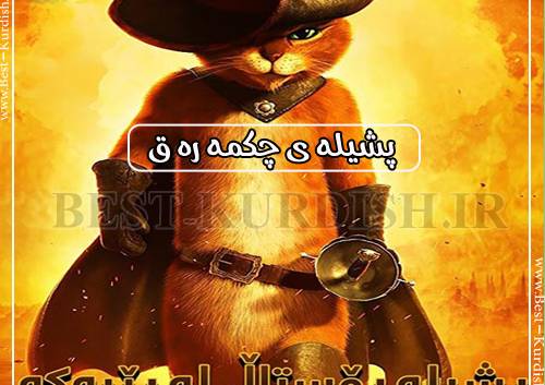 دانلود انیمیشن گربه چکمه پوش با دوبله کوردی