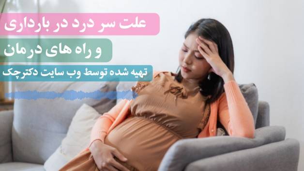 دلیل سر درد در حاملگی و روش درمان