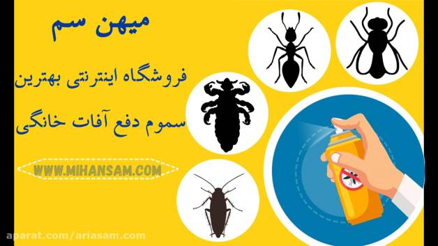 سم مگس کش فوق العاده قوی