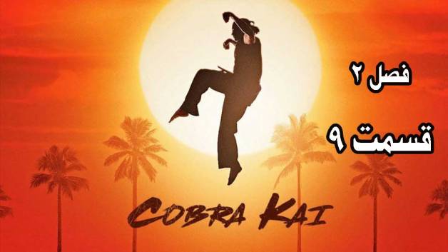 سریال کبرا کای (Cobra Kai) فصل 2 قسمت 9 دوبله فارسی