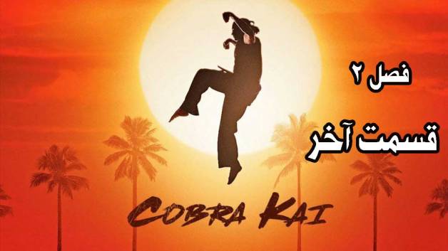 سریال کبرا کای (Cobra Kai) فصل 2 قسمت 10 آخر دوبله فارسی