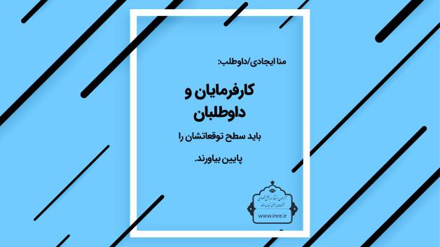 در فرآیند استخدام باید سطح توقع را کمی پایین آورد