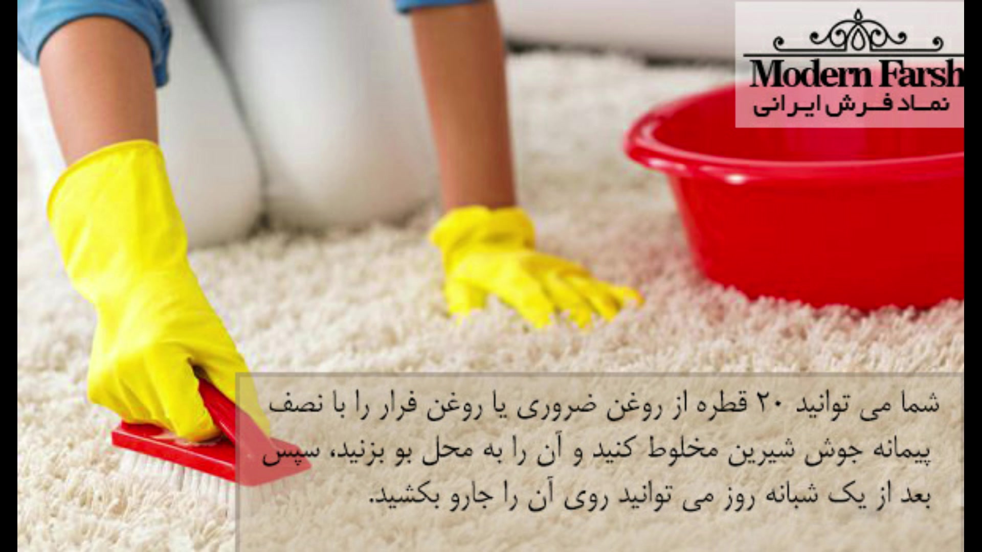 6 راه آسان برای از بین بردن بوی نامطبوع فرش