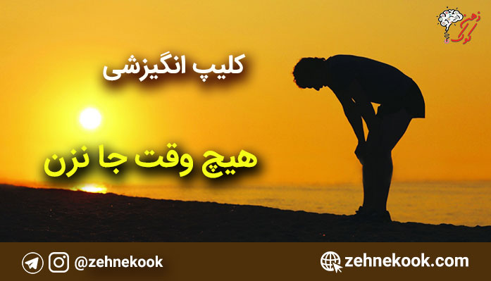 کلیپ انگیزشی جا نزن