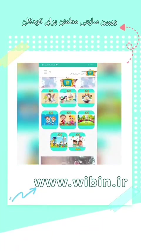 ویبین سایتی مطمئن برای کودکان
