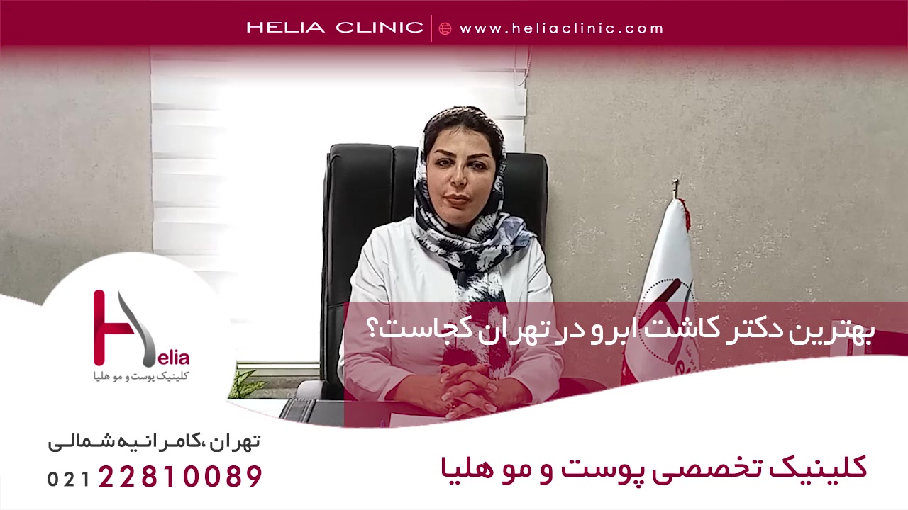 بهترین دکتر کاشت ابرو در تهران کجاست؟ | کلینیک پوست و مو هلیا