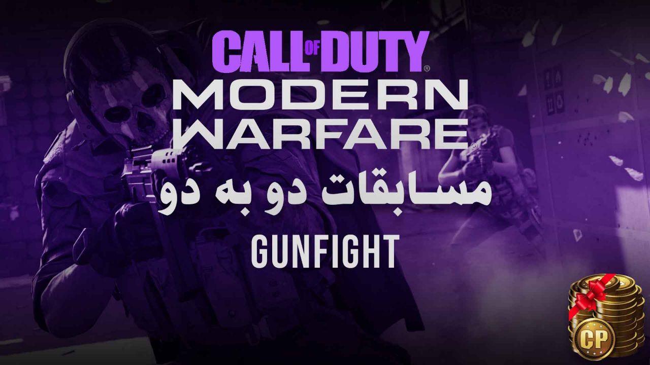 مسابقات 2v2 Gunfight Call of duty Modern Warfare