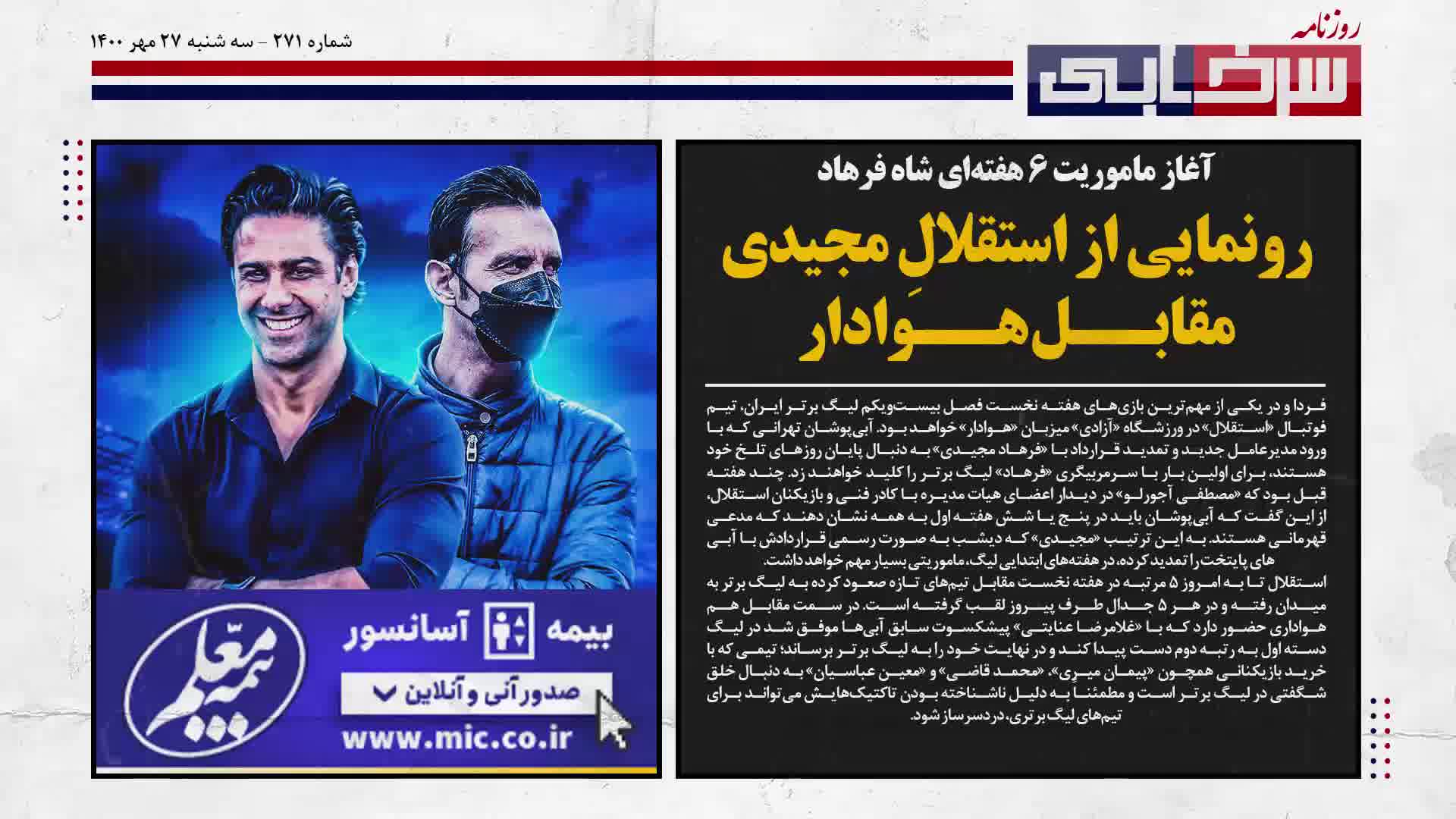 روزنامه سرخابی؛ رونمایی از استقلالِ مجیدی مقابل هوادار