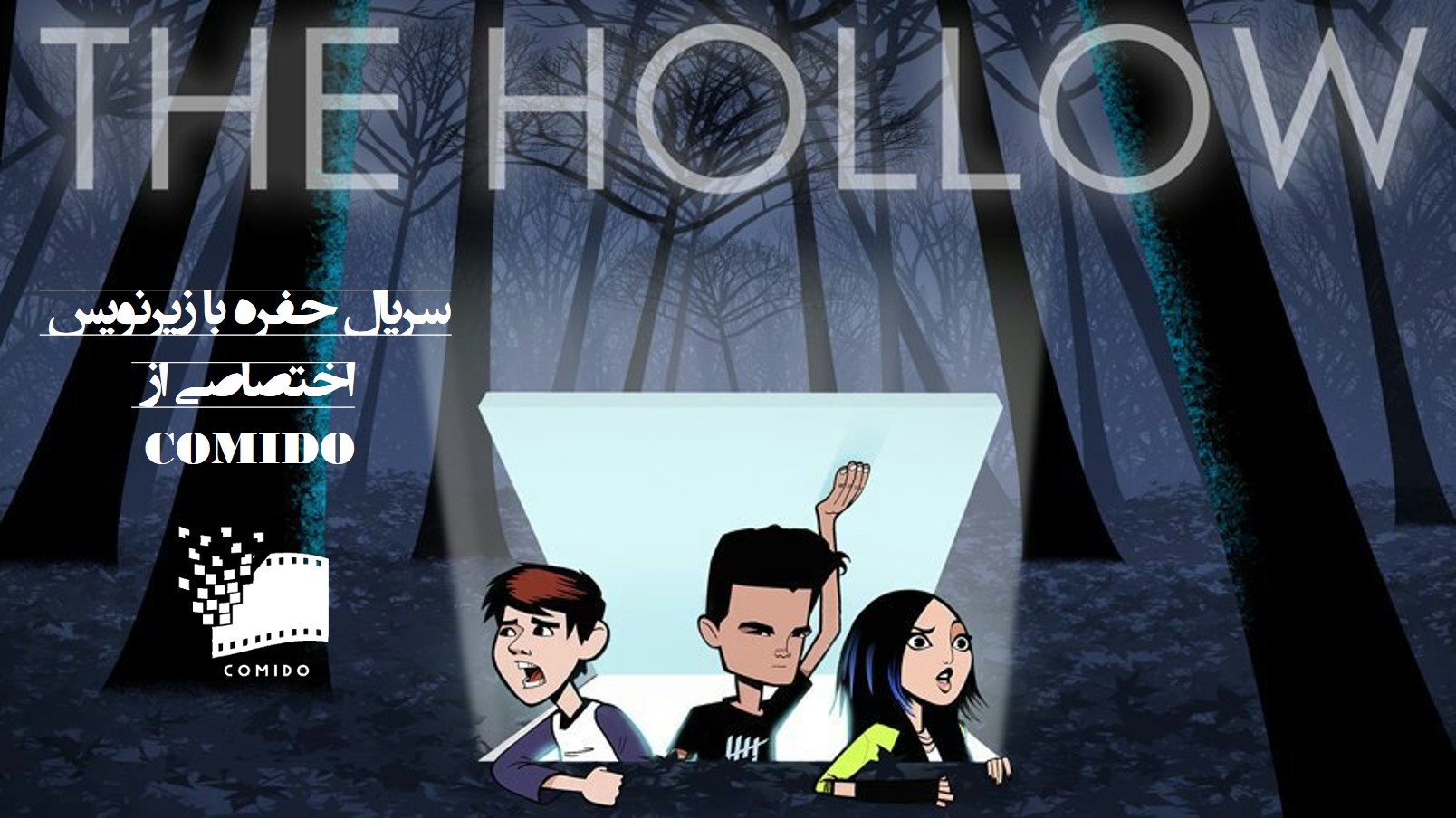 انیمیشن سریالی 2018 The Hollow | حفره قسمت اول | با زیرنویس اختصاصی