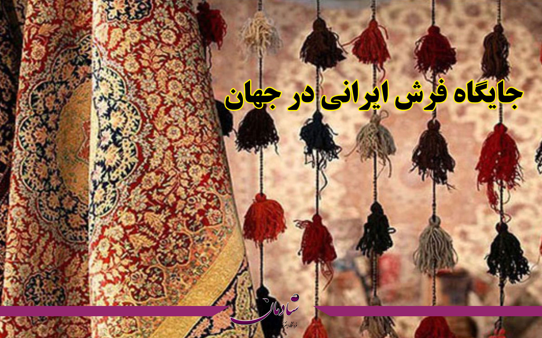 جایگاه فرش ایرانی در جهان