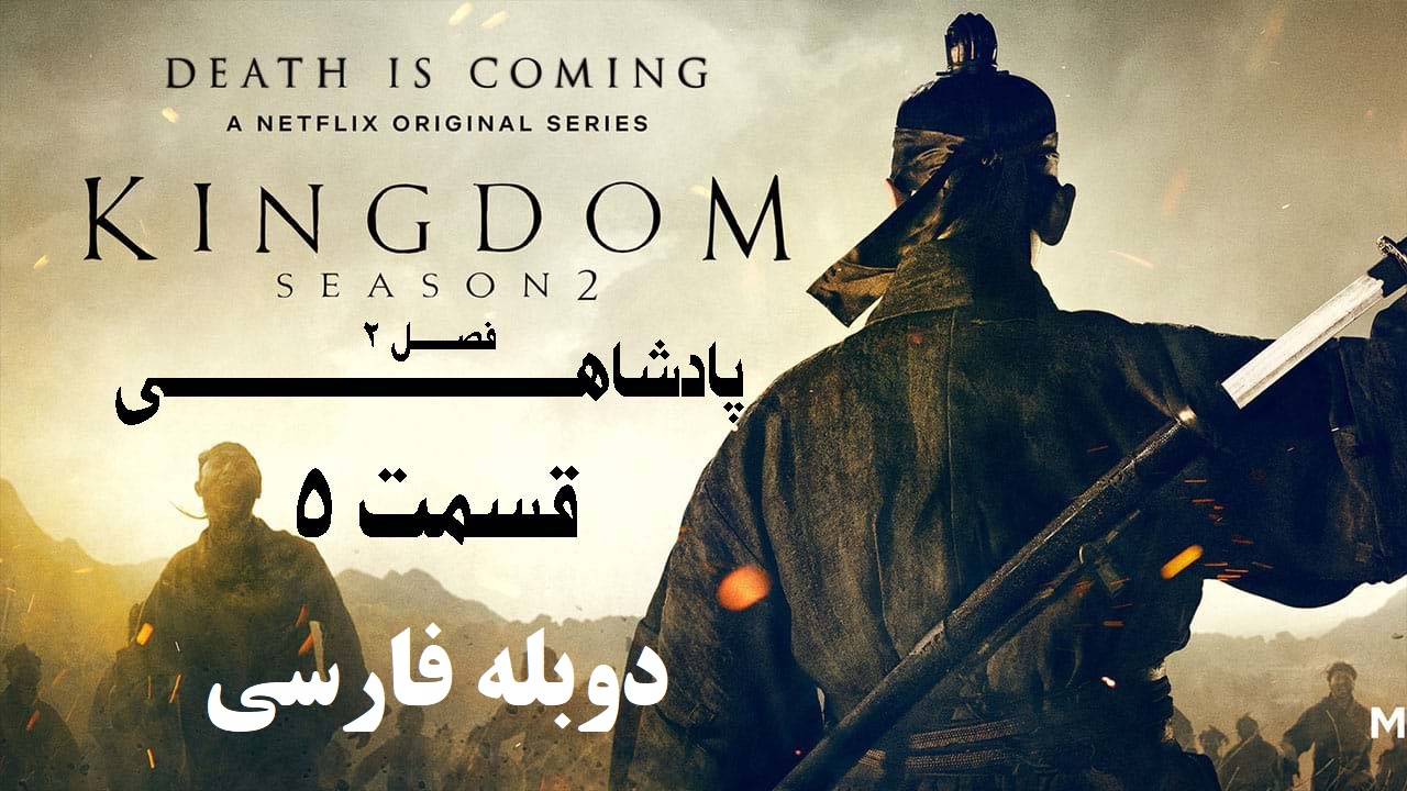 سریال پادشاهی (Kingdom) فصل 2 قسمت 5 دوبله فارسی