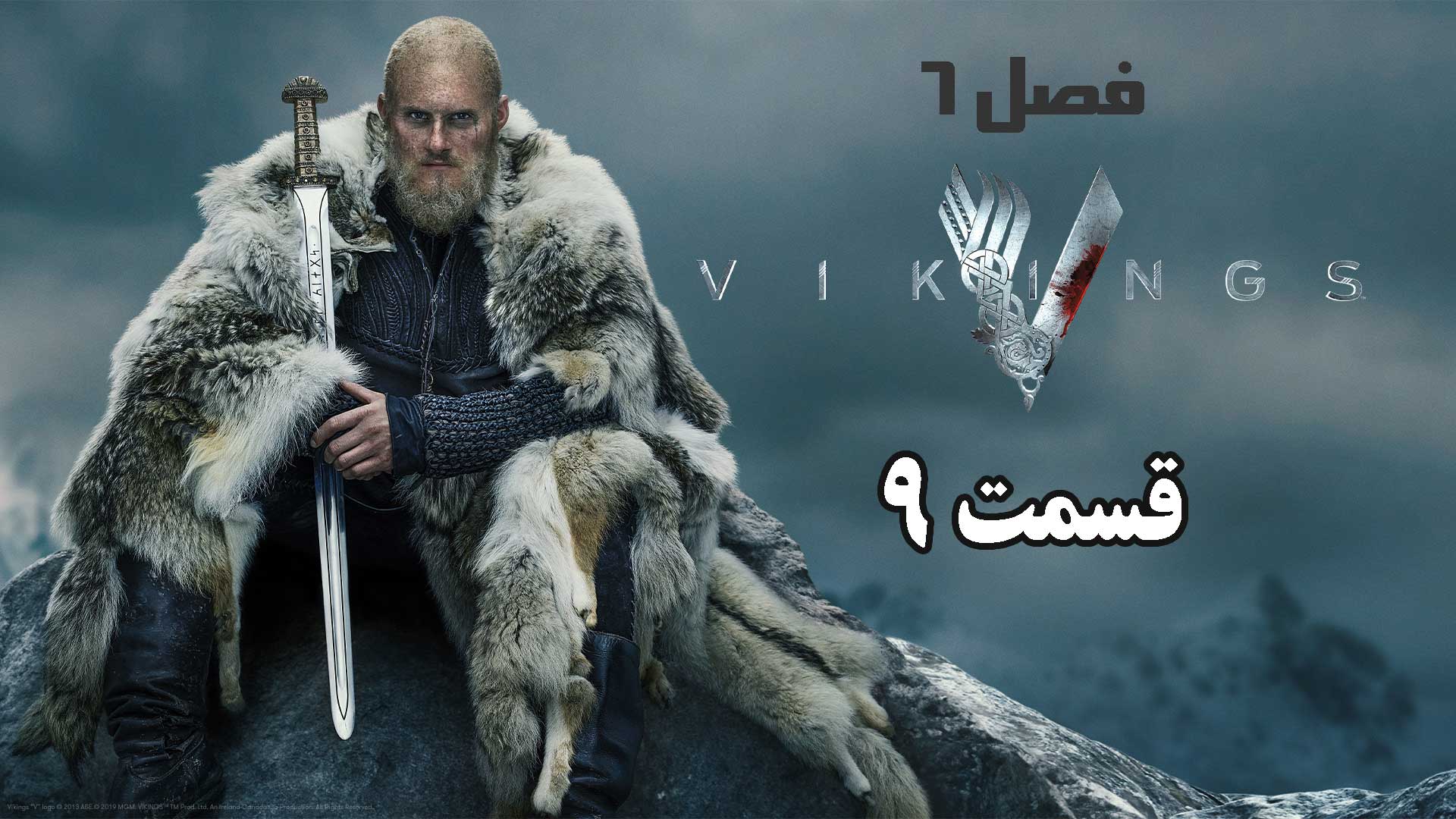 سریال وایکینگ ها (Vikings) فصل 6 قسمت 9 دوبله فارسی